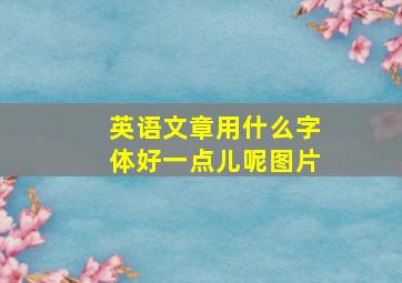 英语文章用什么字体好一点儿呢图片