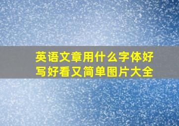 英语文章用什么字体好写好看又简单图片大全