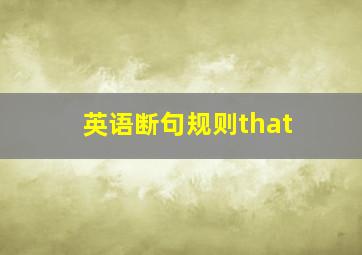 英语断句规则that