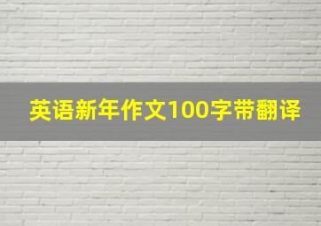 英语新年作文100字带翻译