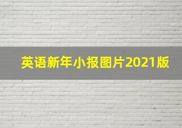 英语新年小报图片2021版