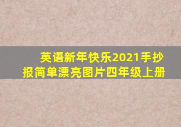 英语新年快乐2021手抄报简单漂亮图片四年级上册