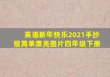 英语新年快乐2021手抄报简单漂亮图片四年级下册