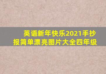 英语新年快乐2021手抄报简单漂亮图片大全四年级