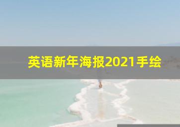 英语新年海报2021手绘