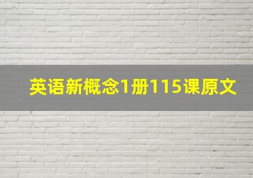 英语新概念1册115课原文