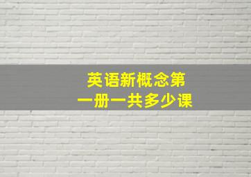 英语新概念第一册一共多少课