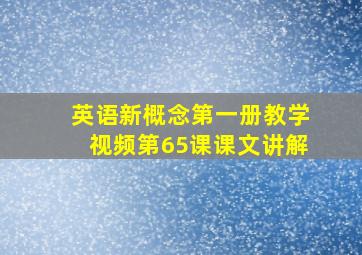 英语新概念第一册教学视频第65课课文讲解