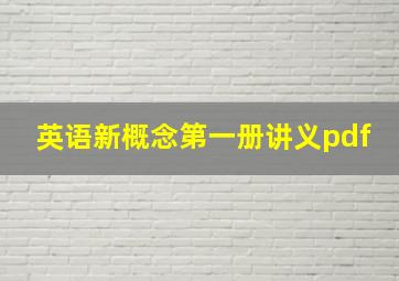 英语新概念第一册讲义pdf