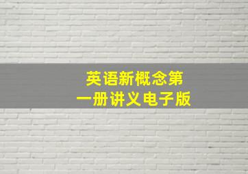 英语新概念第一册讲义电子版