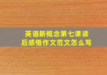 英语新概念第七课读后感悟作文范文怎么写