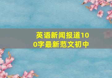 英语新闻报道100字最新范文初中