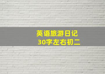 英语旅游日记30字左右初二