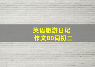 英语旅游日记作文80词初二