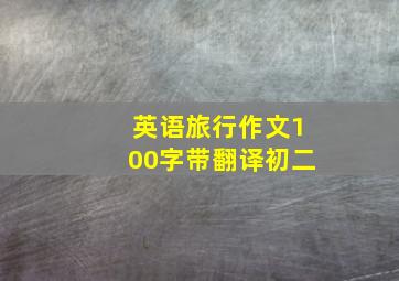 英语旅行作文100字带翻译初二