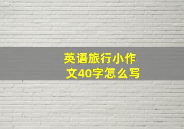 英语旅行小作文40字怎么写