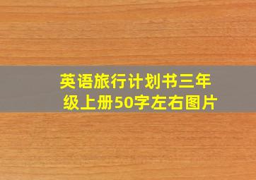 英语旅行计划书三年级上册50字左右图片