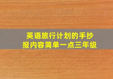 英语旅行计划的手抄报内容简单一点三年级