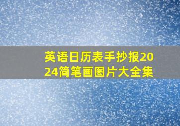 英语日历表手抄报2024简笔画图片大全集