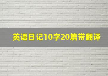 英语日记10字20篇带翻译