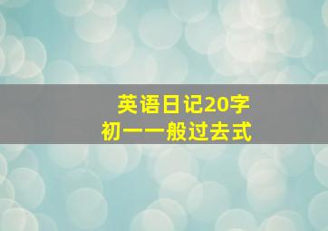 英语日记20字初一一般过去式