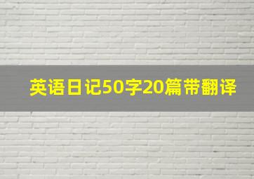 英语日记50字20篇带翻译