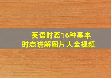 英语时态16种基本时态讲解图片大全视频