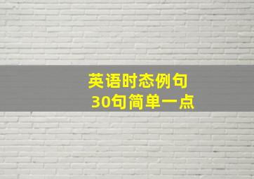 英语时态例句30句简单一点