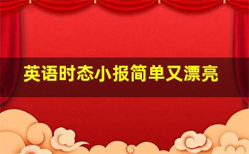 英语时态小报简单又漂亮