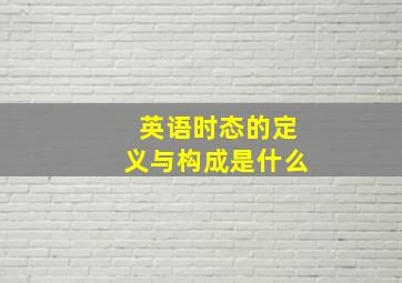 英语时态的定义与构成是什么