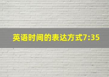 英语时间的表达方式7:35