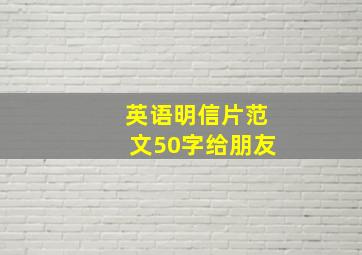 英语明信片范文50字给朋友