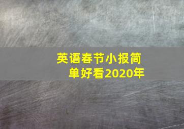 英语春节小报简单好看2020年