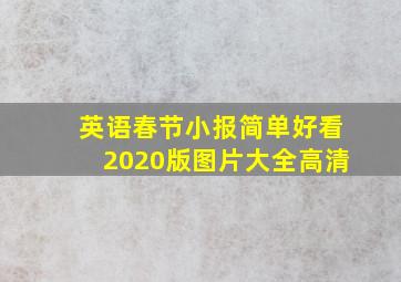 英语春节小报简单好看2020版图片大全高清