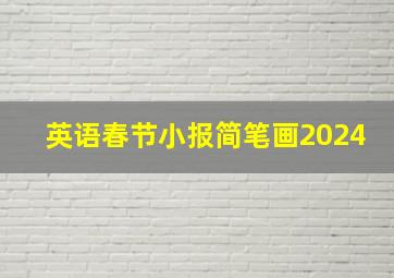 英语春节小报简笔画2024