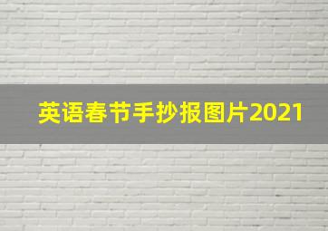 英语春节手抄报图片2021