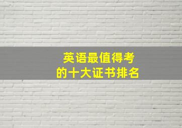 英语最值得考的十大证书排名