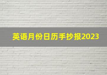 英语月份日历手抄报2023