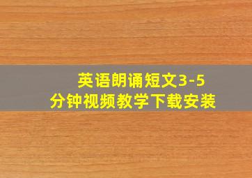 英语朗诵短文3-5分钟视频教学下载安装