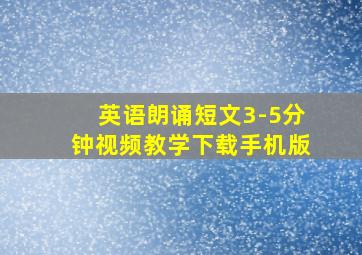 英语朗诵短文3-5分钟视频教学下载手机版