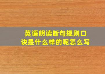 英语朗读断句规则口诀是什么样的呢怎么写