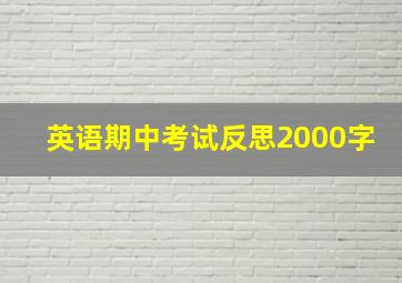 英语期中考试反思2000字