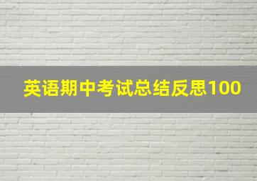 英语期中考试总结反思100