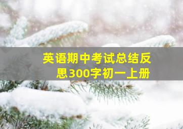 英语期中考试总结反思300字初一上册