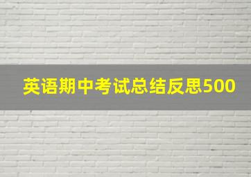 英语期中考试总结反思500