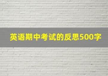 英语期中考试的反思500字