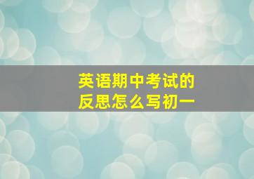 英语期中考试的反思怎么写初一