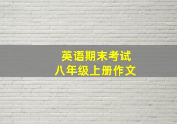 英语期末考试八年级上册作文