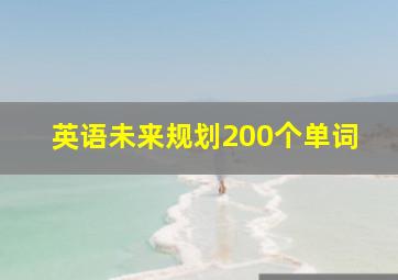 英语未来规划200个单词