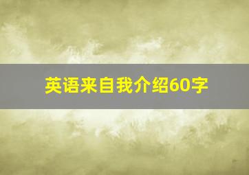 英语来自我介绍60字